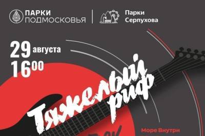 Фестиваль для любителей рока пройдет в Серпухове