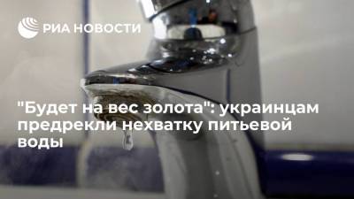 Директор Союза потребителей Украины Несмиянов предрек нехватку питьевой воды