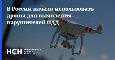 В России начали использовать дроны для выявления нарушителей ПДД