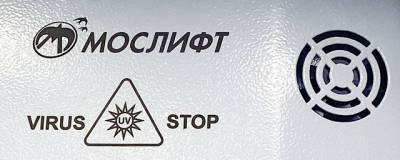 Московские лифты оснащают бактерицидными УФ-рециркуляторами воздуха