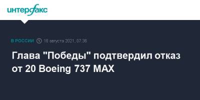 Глава "Победы" подтвердил отказ от 20 Boeing 737 MAX