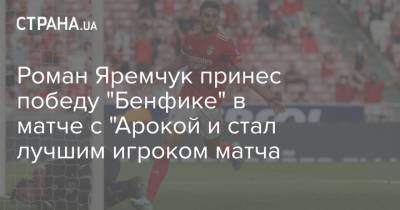 Роман Яремчук принес победу "Бенфике" в матче с "Арокой и стал лучшим игроком матча
