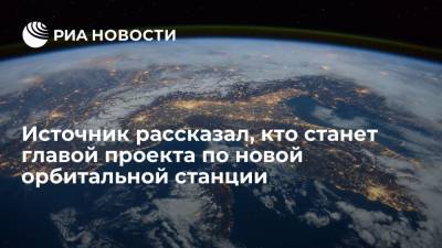 Источник: главой проекта по новой российской орбитальной станции станет первый замдиректора ЦНИИмаш
