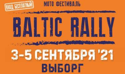 В Выборге в сентябре пройдет международный мотофестиваль Baltic Rally
