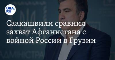 Саакашвили сравнил захват Афганистана с войной России в Грузии