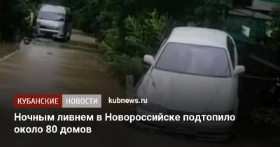 Ночным ливнем в Новороссийске подтопило около 80 домов