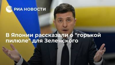 Nihon Keizai: сближение Украины с Китаем стало "горькой пилюлей" для президента Зеленского