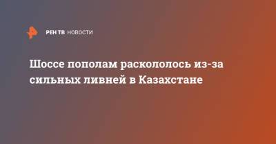 Шоссе пополам раскололось из-за сильных ливней в Казахстане