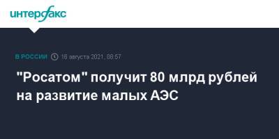"Росатом" получит 80 млрд рублей на развитие малых АЭС