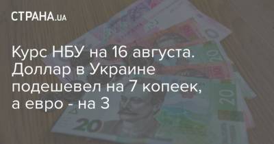 Курс НБУ на 16 августа. Доллар в Украине подешевел на 7 копеек, а евро – на 3
