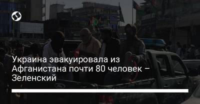 Украина эвакуировала из Афганистана почти 80 человек – Зеленский