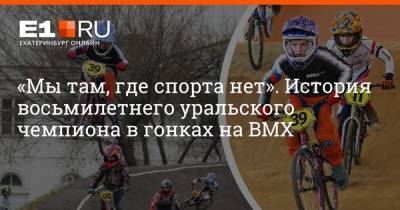 «Мы там, где спорта нет». История восьмилетнего уральского чемпиона в гонках на BMX