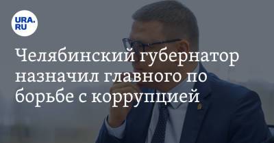Челябинский губернатор назначил главного по борьбе с коррупцией