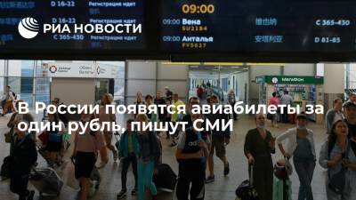 СМИ: Nordwind выпустит в продажу авиабилеты за рубль для пассажиров с детьми до 18 лет