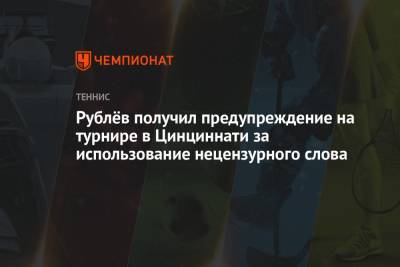 Рублёв получил предупреждение на турнире в Цинциннати за использование нецензурного слова