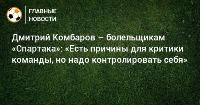 Дмитрий Комбаров – болельщикам «Спартака»: «Есть причины для критики команды, но надо контролировать себя»