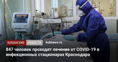 847 человек проходят лечение от COVID-19 в инфекционных стационарах Краснодара