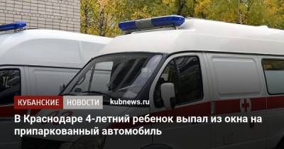 В Краснодаре 4-летний ребенок выпал из окна на припаркованный автомобиль