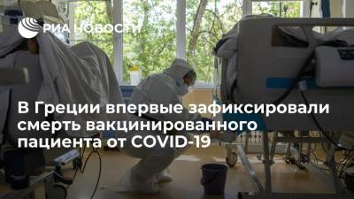 В Греции впервые зафиксировали смерть полностью вакцинированного пациента от COVID-19