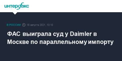 ФАС выиграла суд у Daimler в Москве по параллельному импорту