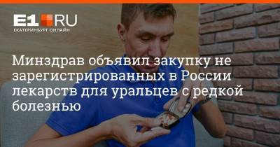 Минздрав объявил закупку не зарегистрированных в России лекарств для уральцев с редкой болезнью