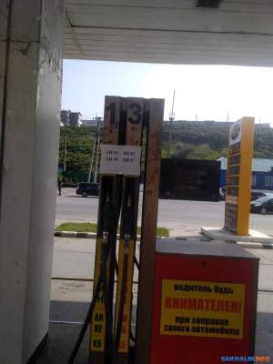 Дефицит бензина в Холмске объяснили высокими ценам на аукционе