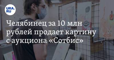 Челябинец за 10 млн рублей продает картину с аукциона «Сотбис». Скрин