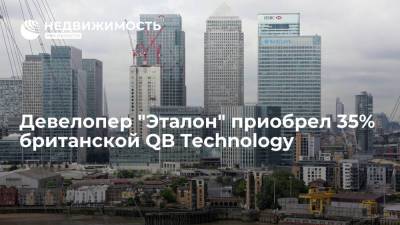 Девелопер "Эталон" приобрел 35% британской QB Technology