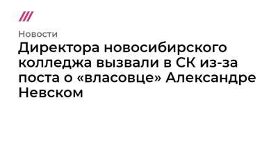 Директора новосибирского колледжа вызвали в СК из-за поста о «власовце» Александре Невском