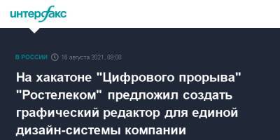 На хакатоне "Цифрового прорыва" "Ростелеком" предложил создать графический редактор для единой дизайн-системы компании