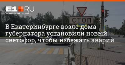 В Екатеринбурге возле дома губернатора установили новый светофор, чтобы избежать аварий
