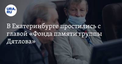 В Екатеринбурге простились с главой «Фонда памяти группы Дятлова». Видео