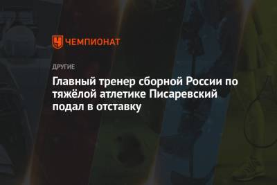 Главный тренер сборной России по тяжёлой атлетике Писаревский подал в отставку