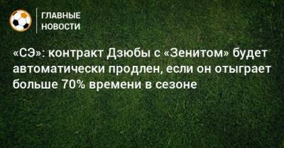 «СЭ»: контракт Дзюбы с «Зенитом» будет автоматически продлен, если он отыграет больше 70% времени в сезоне