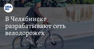В Челябинске разрабатывают сеть велодорожек