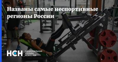 Названы самые неспортивные регионы России