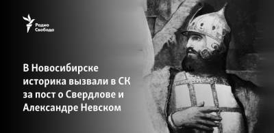 В Новосибирске историка вызвали в СК за пост о Свердлове и Александре Невском