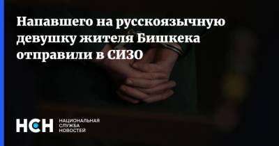 Напавшего на русскоязычную девушку жителя Бишкека отправили в СИЗО