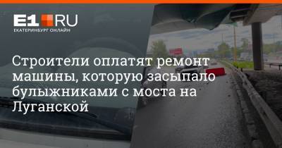 Строители оплатят ремонт машины, которую засыпало булыжниками с моста на Луганской