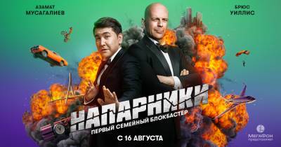 Брюс Уиллис и Азамат Мусагалиев стали актерами сериала МегаФона