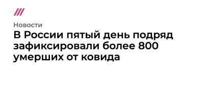 В России пятый день подряд зафиксировали более 800 умерших от ковида