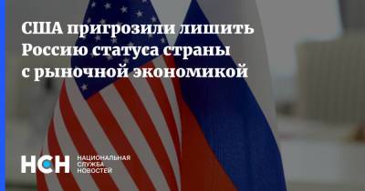 США пригрозили лишить Россию статуса страны с рыночной экономикой
