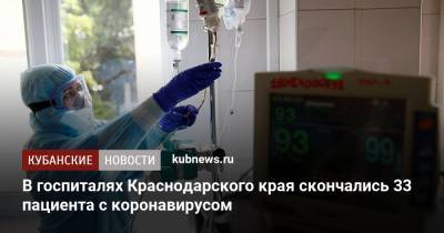 В госпиталях Краснодарского края скончались 33 пациента с коронавирусом