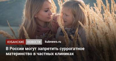 В России могут запретить суррогатное материнство в частных клиниках