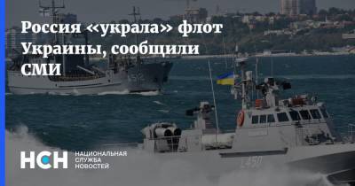 Россия «украла» флот Украины, сообщили СМИ