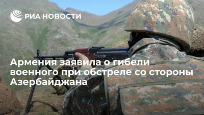 Минобороны Армении заявило о гибели военного на границе при снайперском огне со стороны Азербайджана