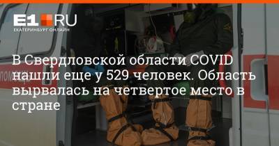 В Свердловской области COVID нашли еще у 529 человек. Область вырвалась на четвертое место в стране