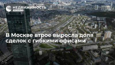 В Москве втрое выросла доля сделок с гибкими офисами