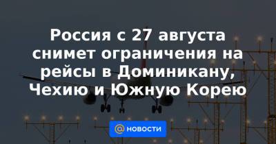 Россия с 27 августа снимет ограничения на рейсы в Доминикану, Чехию и Южную Корею