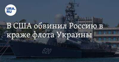В США обвинил Россию в краже флота Украины